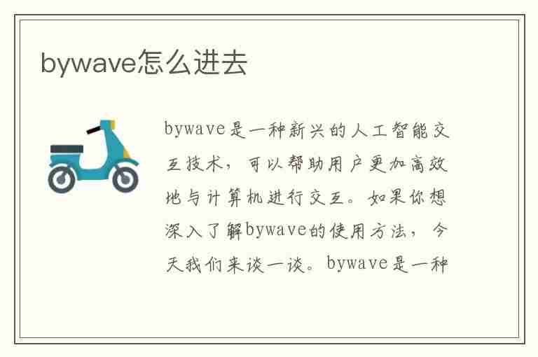 bywave怎么进去(bywave买了怎么用)